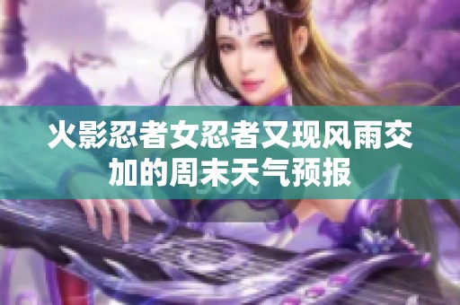 火影忍者女忍者又现风雨交加的周末天气预报