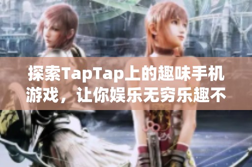 探索TapTap上的趣味手机游戏，让你娱乐无穷乐趣不断