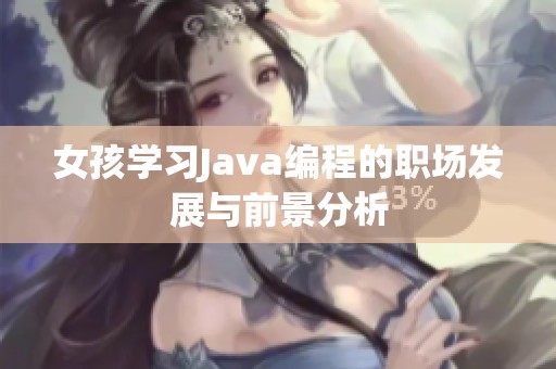 女孩学习Java编程的职场发展与前景分析