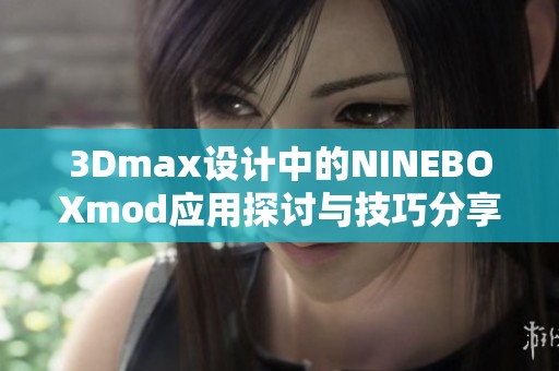 3Dmax设计中的NINEBOXmod应用探讨与技巧分享