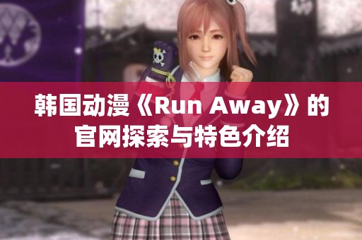 韩国动漫《Run Away》的官网探索与特色介绍