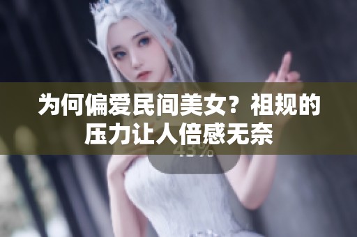 为何偏爱民间美女？祖规的压力让人倍感无奈