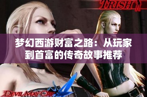 梦幻西游财富之路：从玩家到首富的传奇故事推荐