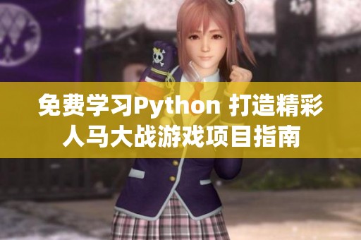 免费学习Python 打造精彩人马大战游戏项目指南