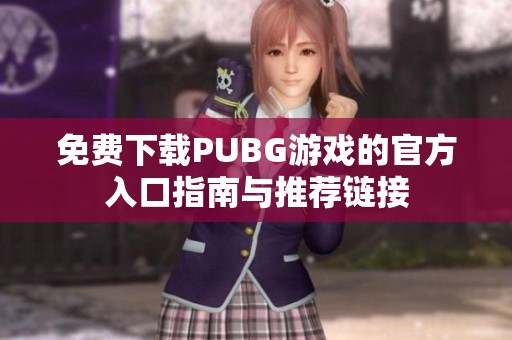 免费下载PUBG游戏的官方入口指南与推荐链接