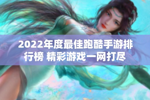 2022年度最佳跑酷手游排行榜 精彩游戏一网打尽