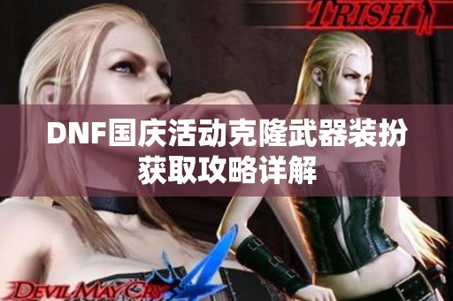 DNF国庆活动克隆武器装扮获取攻略详解