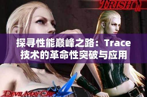 探寻性能巅峰之路：Trace技术的革命性突破与应用