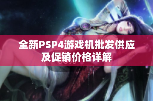 全新PSP4游戏机批发供应及促销价格详解