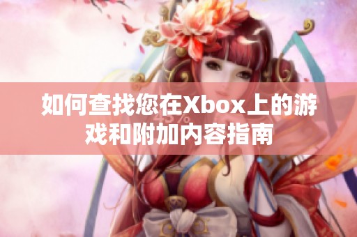 如何查找您在Xbox上的游戏和附加内容指南