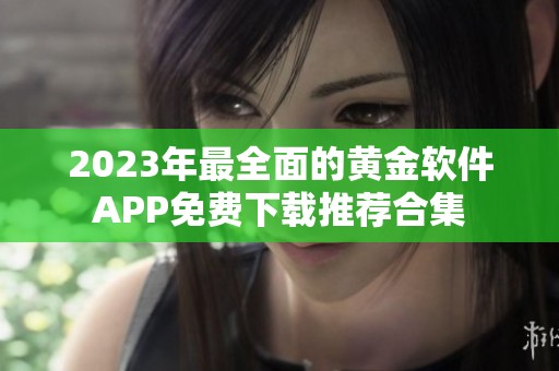 2023年最全面的黄金软件APP免费下载推荐合集