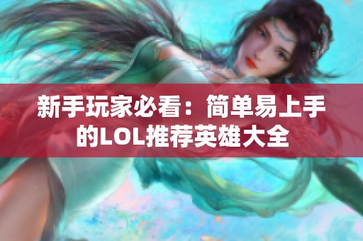 新手玩家必看：简单易上手的LOL推荐英雄大全