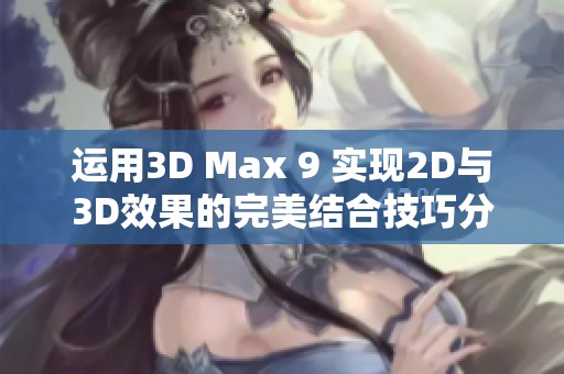 运用3D Max 9 实现2D与3D效果的完美结合技巧分享