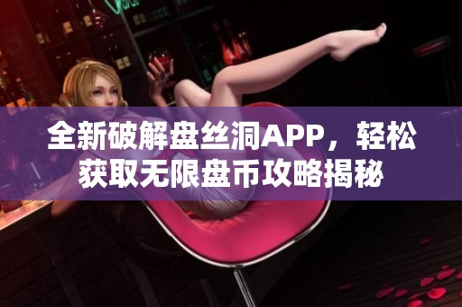 全新破解盘丝洞APP，轻松获取无限盘币攻略揭秘