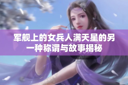 军舰上的女兵人满天星的另一种称谓与故事揭秘