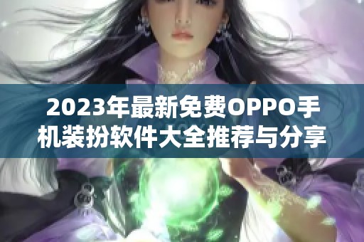 2023年最新免费OPPO手机装扮软件大全推荐与分享