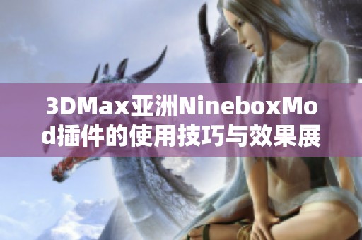 3DMax亚洲NineboxMod插件的使用技巧与效果展示