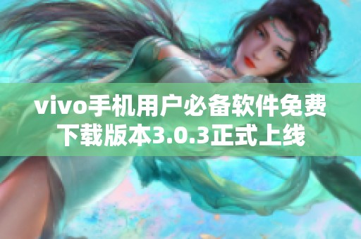 vivo手机用户必备软件免费下载版本3.0.3正式上线