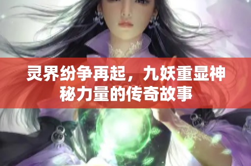 灵界纷争再起，九妖重显神秘力量的传奇故事