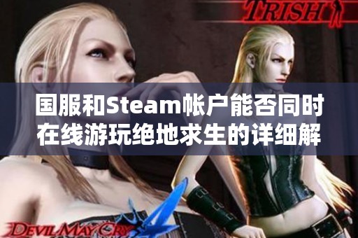 国服和Steam帐户能否同时在线游玩绝地求生的详细解析