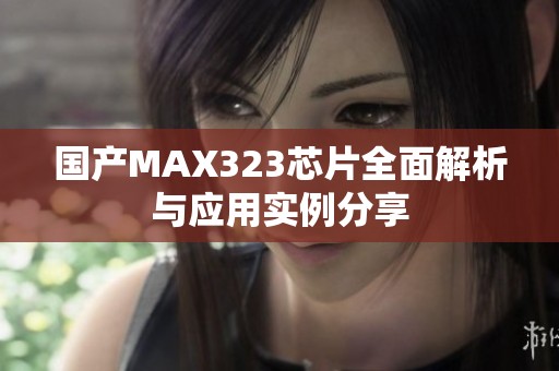 国产MAX323芯片全面解析与应用实例分享