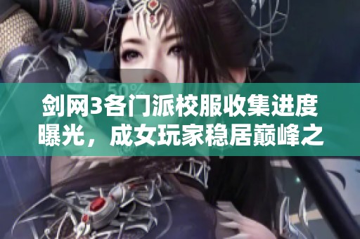 剑网3各门派校服收集进度曝光，成女玩家稳居巅峰之神！