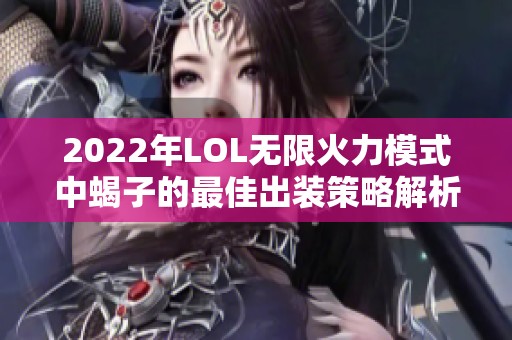 2022年LOL无限火力模式中蝎子的最佳出装策略解析