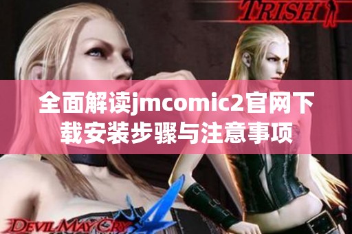 全面解读jmcomic2官网下载安装步骤与注意事项