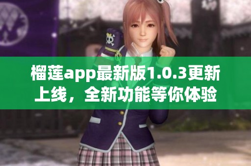 榴莲app最新版1.0.3更新上线，全新功能等你体验