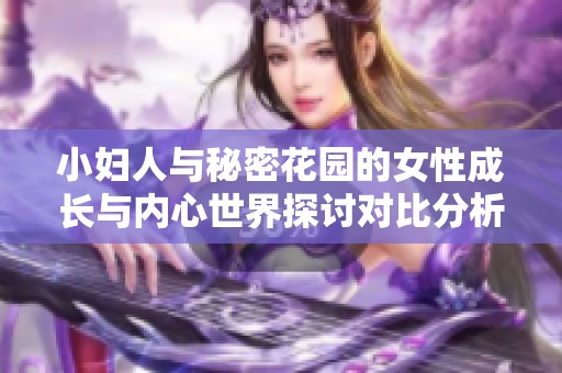 小妇人与秘密花园的女性成长与内心世界探讨对比分析