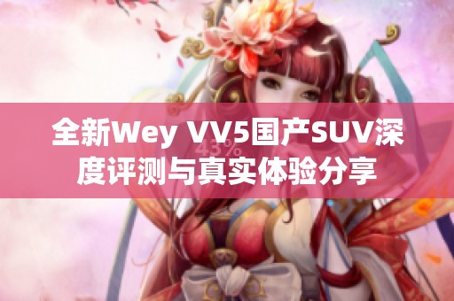 全新Wey VV5国产SUV深度评测与真实体验分享