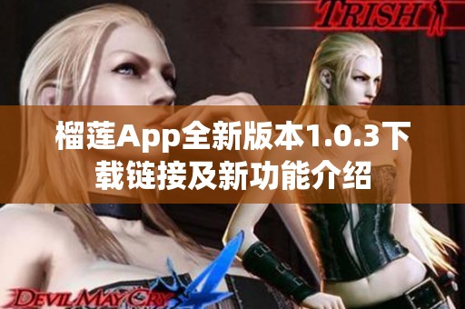 榴莲App全新版本1.0.3下载链接及新功能介绍