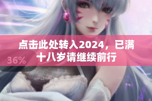 点击此处转入2024，已满十八岁请继续前行