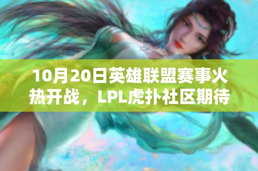 10月20日英雄联盟赛事火热开战，LPL虎扑社区期待精彩对决