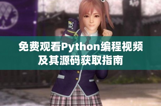 免费观看Python编程视频及其源码获取指南