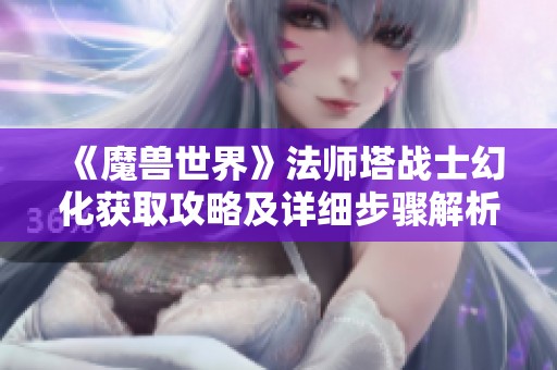 《魔兽世界》法师塔战士幻化获取攻略及详细步骤解析