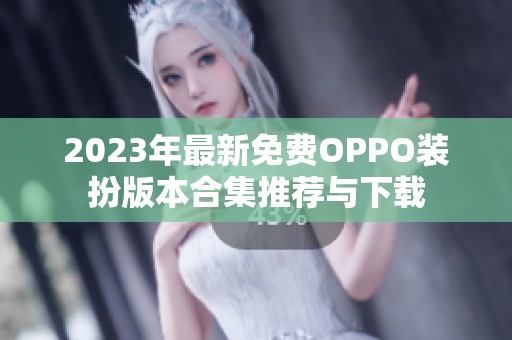 2023年最新免费OPPO装扮版本合集推荐与下载