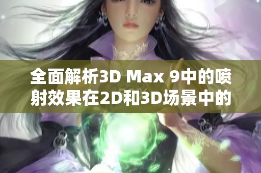 全面解析3D Max 9中的喷射效果在2D和3D场景中的应用技巧