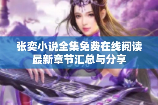 张奕小说全集免费在线阅读最新章节汇总与分享