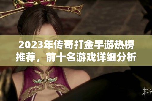 2023年传奇打金手游热榜推荐，前十名游戏详细分析