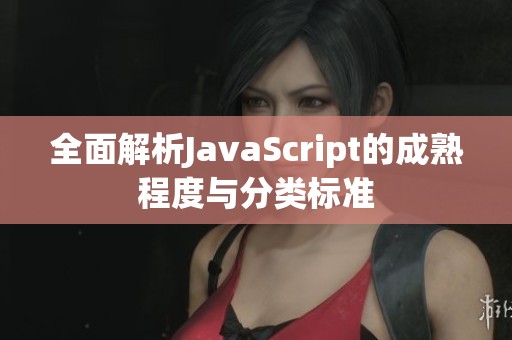 全面解析JavaScript的成熟程度与分类标准