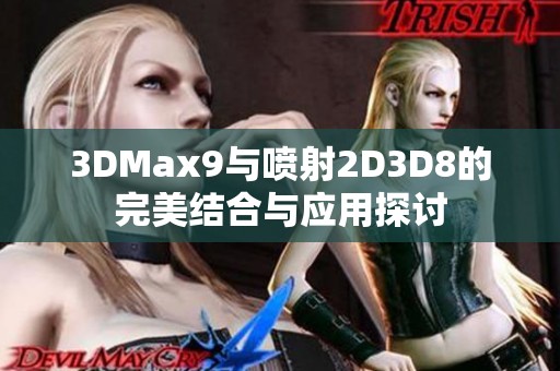 3DMax9与喷射2D3D8的完美结合与应用探讨