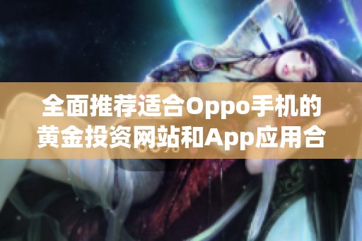 全面推荐适合Oppo手机的黄金投资网站和App应用合集