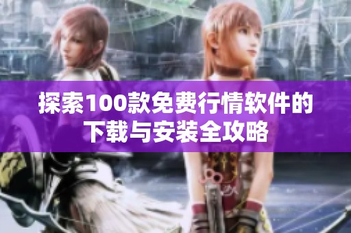 探索100款免费行情软件的下载与安装全攻略