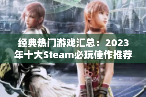 经典热门游戏汇总：2023年十大Steam必玩佳作推荐