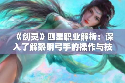 《剑灵》四星职业解析：深入了解黎明弓手的操作与技巧