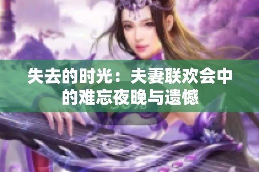 失去的时光：夫妻联欢会中的难忘夜晚与遗憾