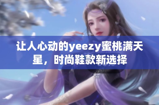 让人心动的yeezy蜜桃满天星，时尚鞋款新选择