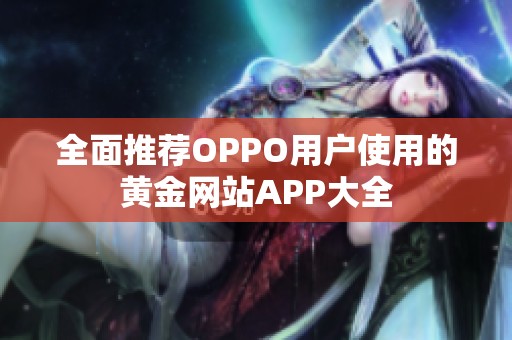 全面推荐OPPO用户使用的黄金网站APP大全