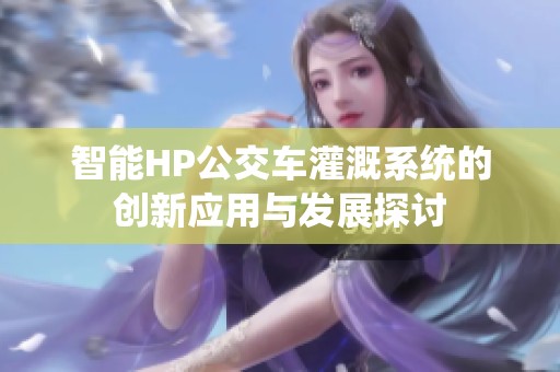 智能HP公交车灌溉系统的创新应用与发展探讨